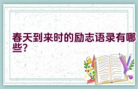 春天到来时的励志语录有哪些？