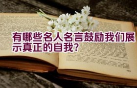 有哪些名人名言鼓励我们展示真正的自我？
