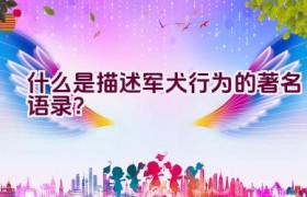 什么是描述军犬行为的著名语录？
