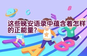 这些晚安语录中蕴含着怎样的正能量？