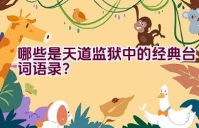 哪些是天道监狱中的经典台词语录？