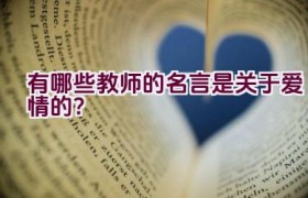“有哪些教师的名言是关于爱情的？”