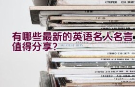 有哪些最新的英语名人名言值得分享？