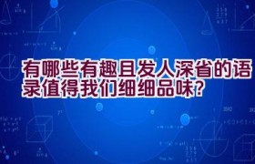 有哪些有趣且发人深省的语录值得我们细细品味？