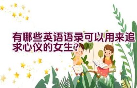有哪些英语语录可以用来追求心仪的女生？