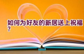 如何为好友的新居送上祝福？