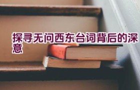 探寻无问西东台词背后的深意
