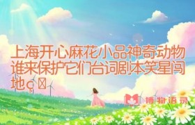上海开心麻花小品神奇动物谁来保护它们台词剧本 笑星闯地球