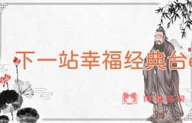下一站幸福经典台词