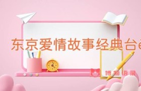 东京爱情故事经典台词
