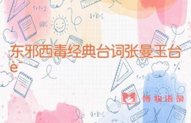 东邪西毒经典台词 张曼玉台词
