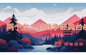 两个女人的战争经典台词