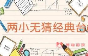 两小无猜经典台词