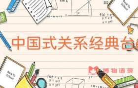 中国式关系经典台词