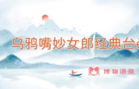 乌鸦嘴妙女郎经典台词