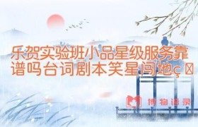 乐贺实验班小品星级服务靠谱吗台词剧本 笑星闯地球