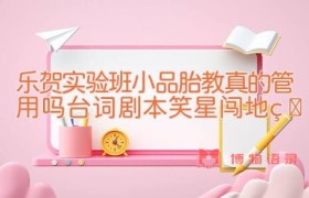 乐贺实验班小品胎教真的管用吗台词剧本 笑星闯地球