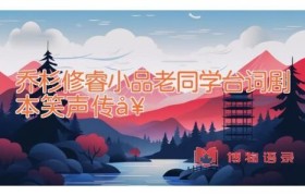 乔杉修睿小品老同学台词剧本 笑声传奇