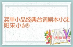 买单小品经典台词剧本 小沈阳 宋小宝