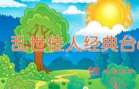 乱世佳人经典台词