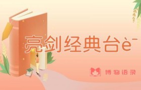 亮剑经典台词