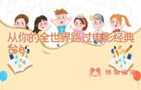 从你的全世界路过电影经典台词