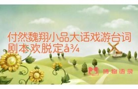 付然魏翔小品大话戏游台词剧本 欢脱定律