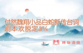 付然魏翔小品白蛇新传台词剧本 欢脱定律