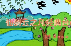 仙剑云之凡经典台词