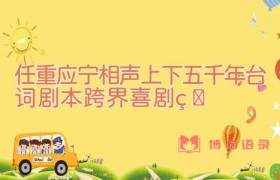 任重应宁相声上下五千年台词剧本 跨界喜剧王