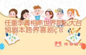 任重李菁相声世界那么大台词剧本 跨界喜剧王