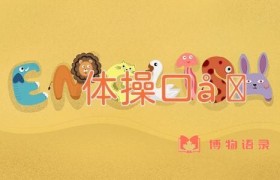 体操口号