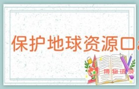 保护地球资源口号