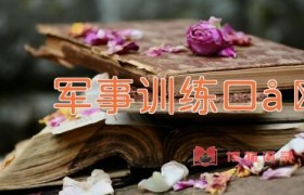 军事训练口号