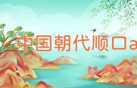 中国朝代顺口溜