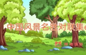 中国风景名胜对联集锦