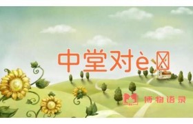 中堂对联