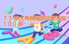 73岁大寿祝福语简单汇编100条