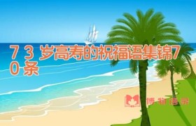 73岁高寿的祝福语集锦70条