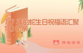 77年的蛇生日祝福语汇聚100条