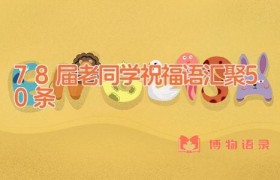 78届老同学祝福语汇聚50条