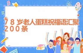 78岁老人蛋糕祝福语汇聚200条
