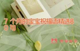7个月的宝宝祝福语精选80句