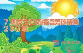 7周岁生日祝福语男孩聚集200句
