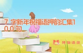 7字新年祝福语押韵汇集100句