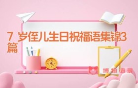 7岁侄儿生日祝福语集锦3篇