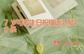 7岁可爱生日祝福语汇聚70条