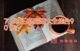 7岁生日祝福语大全集合90条