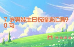 7岁男娃生日祝福语汇编90句