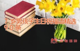 7岁男孩子生日祝福语精选90条